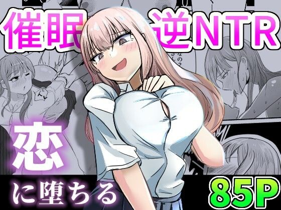 大切な幼馴染みを裏切って悪〜い女の子に恋してしまう話【催●逆NTR】 表紙