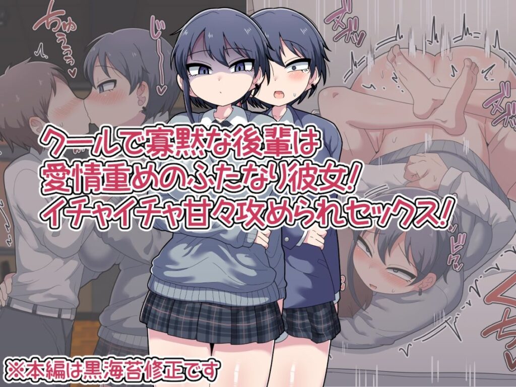 ふたなりクール後輩と強引に愛されながらお付き合いする話 サンプル画像1