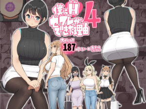 僕にハーレムセフレができた理由 4