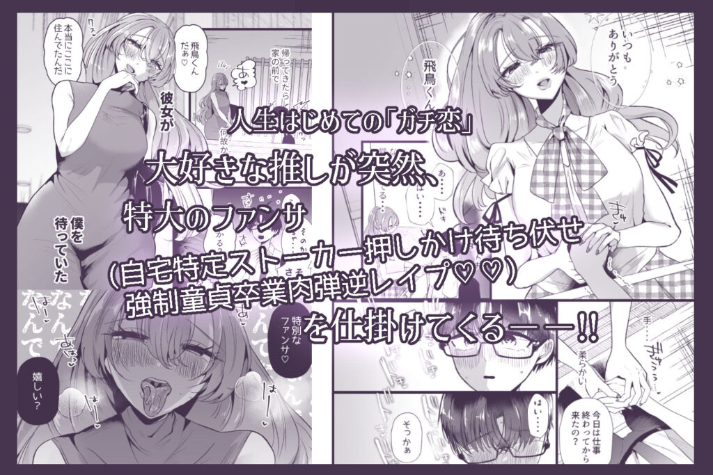 僕は推しに犯●れる 崖っぷちアイドルにガチ恋した末路 サンプル画像1