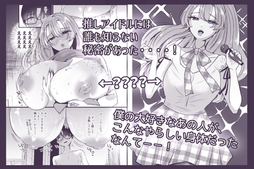 僕は推しに犯●れる 崖っぷちアイドルにガチ恋した末路 サンプル画像2