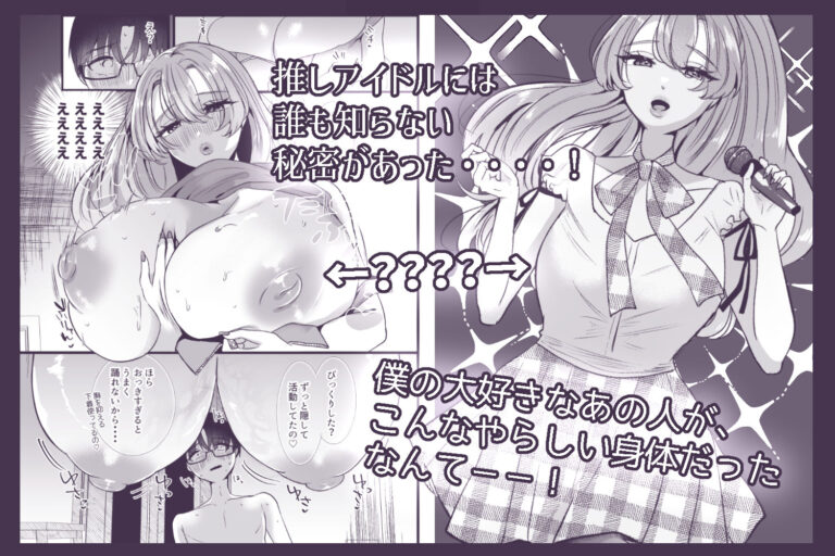僕は推しに犯●れる 崖っぷちアイドルにガチ恋した末路 サンプル画像2