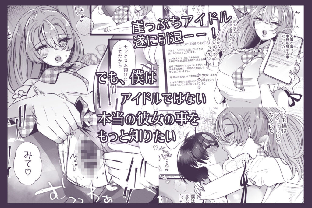 僕は推しに犯●れる 崖っぷちアイドルにガチ恋した末路 サンプル画像6