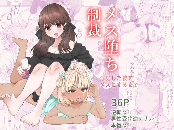メス堕ち制裁〜浮気した彼をメスにするまで〜 表紙